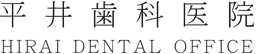 平井歯科医院